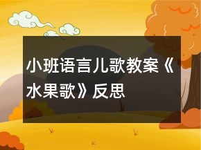 小班語言兒歌教案《水果歌》反思