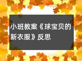 小班教案《球寶貝的新衣服》反思