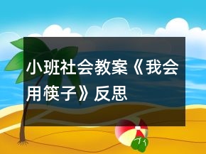 小班社會(huì)教案《我會(huì)用筷子》反思