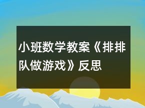小班數(shù)學教案《排排隊做游戲》反思