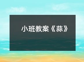 小班教案《蒜》