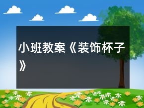 小班教案《裝飾杯子》