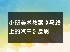 小班美術(shù)教案《馬路上的汽車(chē)》反思