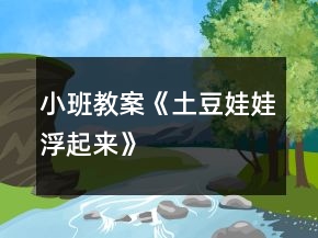 小班教案《土豆娃娃浮起來》