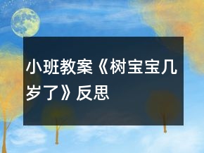 小班教案《樹寶寶幾歲了》反思
