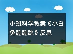 小班科學(xué)教案《小白兔蹦蹦跳》反思