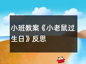 小班教案《小老鼠過生日》反思