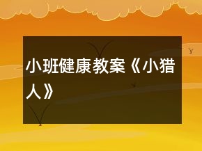 小班健康教案《小獵人》