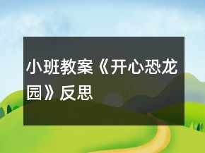小班教案《開(kāi)心恐龍園》反思