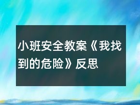 小班安全教案《我找到的危險(xiǎn)》反思