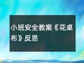 小班安全教案《花桌布》反思