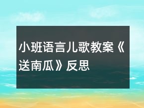 小班語(yǔ)言兒歌教案《送南瓜》反思