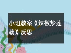 小班教案《辣椒炒蓮藕》反思