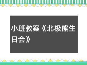 小班教案《北極熊生日會》