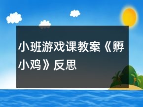 小班游戲課教案《孵小雞》反思