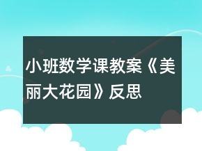 小班數(shù)學(xué)課教案《美麗大花園》反思