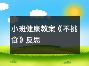 小班健康教案《不挑食》反思