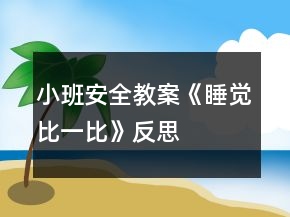 小班安全教案《睡覺(jué)比一比》反思