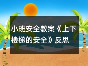 小班安全教案《上下樓梯的安全》反思