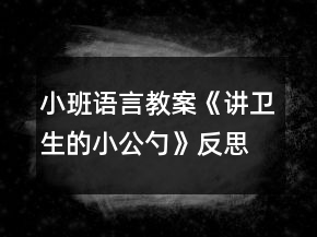 小班語言教案《講衛(wèi)生的小公勺》反思