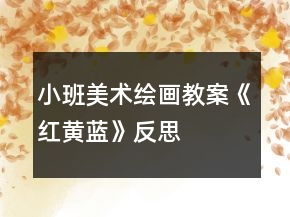 小班美術繪畫教案《紅黃藍》反思