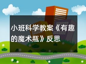 小班科學(xué)教案《有趣的魔術(shù)瓶》反思