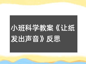 小班科學(xué)教案《讓紙發(fā)出聲音》反思