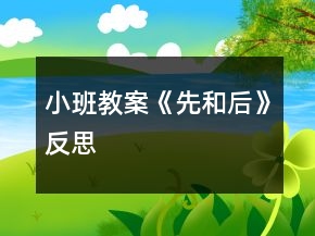 小班教案《先和后》反思