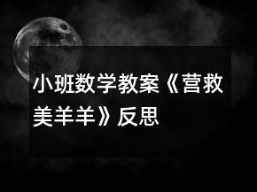 小班數(shù)學(xué)教案《營(yíng)救美羊羊》反思