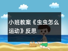 小班教案《蟲蟲怎么運動》反思