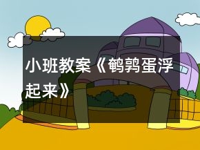 小班教案《鵪鶉蛋浮起來(lái)》