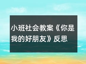 小班社會教案《你是我的好朋友》反思