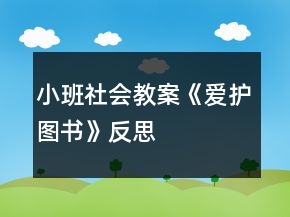 小班社會教案《愛護(hù)圖書》反思