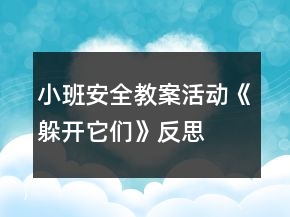 小班安全教案活動《躲開它們》反思