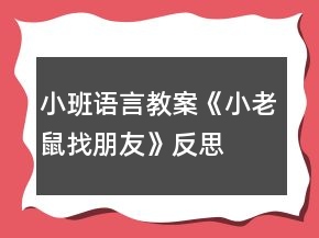 小班語言教案《小老鼠找朋友》反思