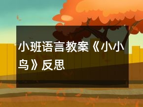 小班語言教案《小小鳥》反思