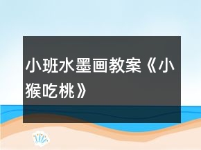 小班水墨畫教案《小猴吃桃》