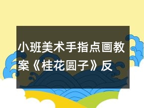 小班美術手指點畫教案《桂花圓子》反思