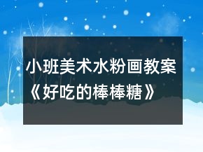 小班美術(shù)水粉畫教案《好吃的棒棒糖》反思