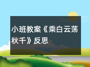小班教案《乘白云蕩秋千》反思
