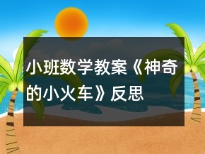 小班數(shù)學教案《神奇的小火車》反思