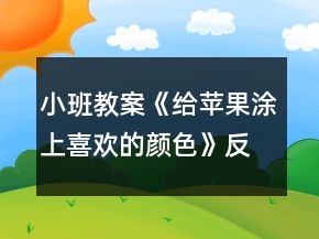 小班教案《給蘋(píng)果涂上喜歡的顏色》反思