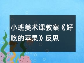 小班美術(shù)課教案《好吃的蘋果》反思