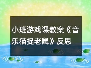 小班游戲課教案《音樂貓捉老鼠》反思
