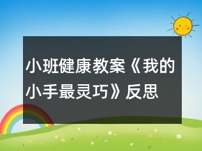 小班健康教案《我的小手最靈巧》反思