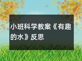 小班科學教案《有趣的水》反思