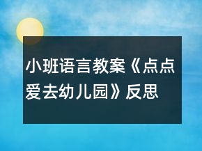 小班語言教案《點(diǎn)點(diǎn)愛去幼兒園》反思