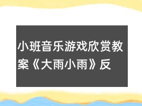 小班音樂游戲欣賞教案《大雨小雨》反思