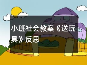 小班社會教案《送玩具》反思