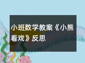 小班數(shù)學(xué)教案《小熊看戲》反思